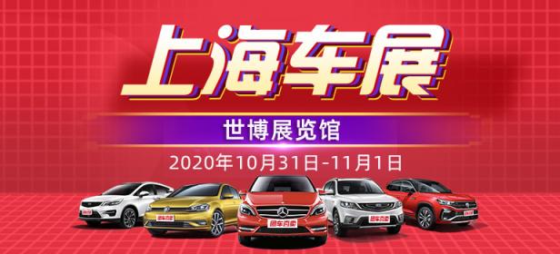 2020上海金秋购车节