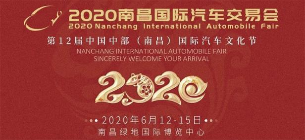 2020南昌国际汽车交易会暨第十二届中国中部（南昌）国际汽车文化节