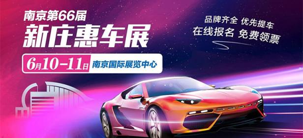 2023南京第66届新庄惠车展