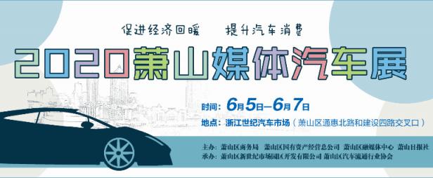 2020萧山媒体汽车展