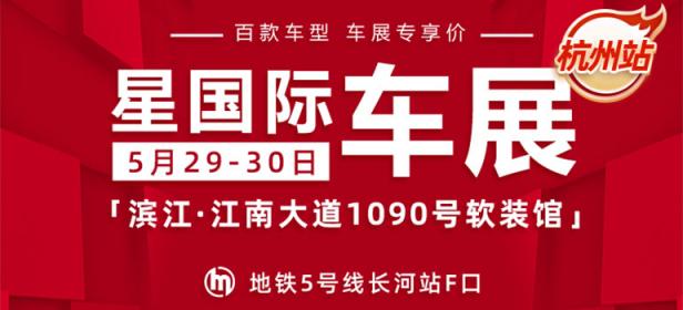 2021星国际车展杭州站（5月）