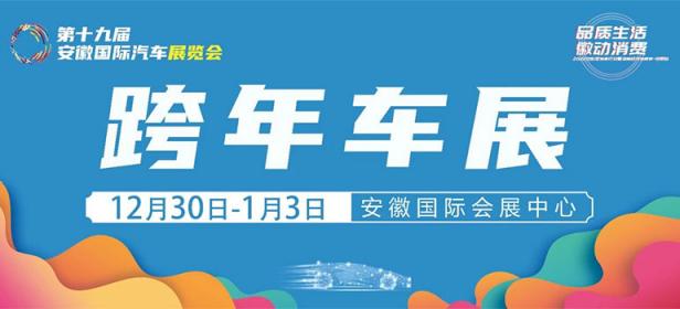 2022第十九届安徽国际汽车展览会