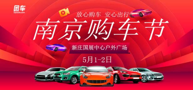 2020第三十二届南京购车节