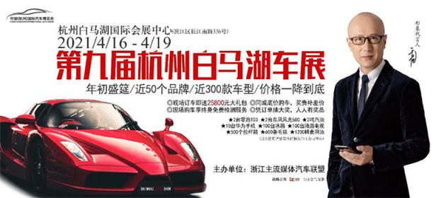 2021第九届杭州白马湖车展