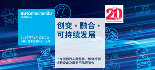 2024上海国际汽车零配件、维修检测诊断设备及服务用品展览会