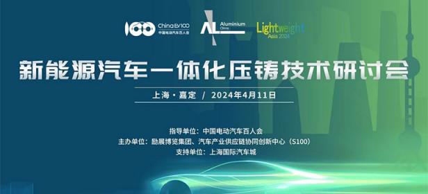 2024新能源汽车创新技术交流及行业发展论坛