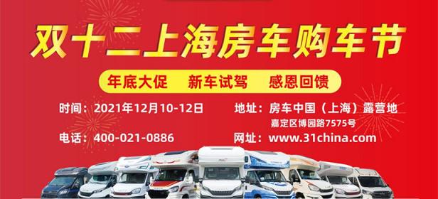 2021双十二上海房车购车节