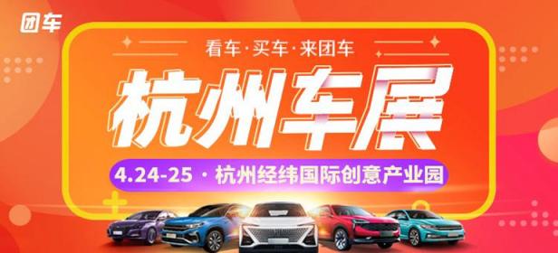 2021第41届杭州惠民车展