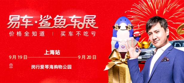 2020易车鲨鱼车展上海站（9月）