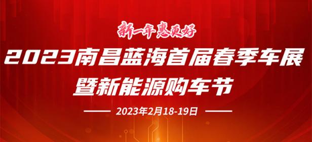 2023南昌蓝海首届春季车展暨新能源购车节