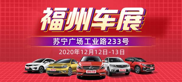 2020福州第十二届惠民车展