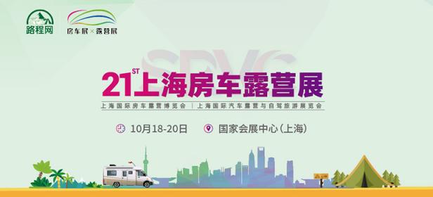 2024第21届上海房车露营展