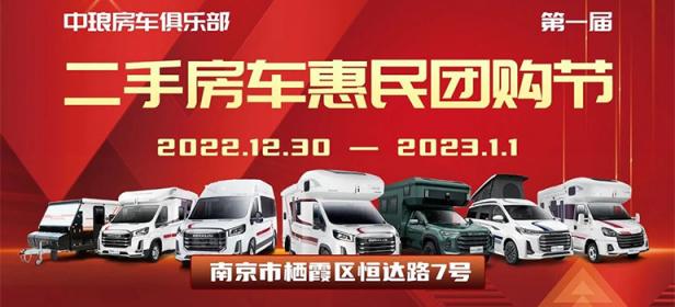 2022第一届南京惠民二手房车节