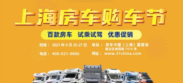 2021第三届上海房车购车节
