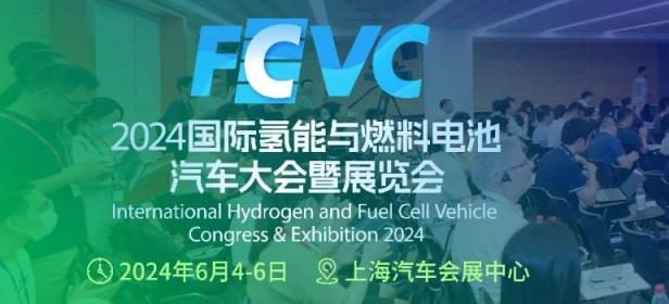 2024国际氢能与燃料电池汽车大会暨展览会（FCVC 2024）