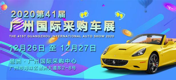 2020第41届广州国际采购车展