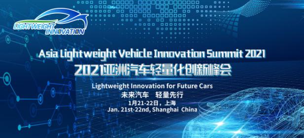 2021亚洲汽车轻量化创新峰会Lightweight Innovation 2021