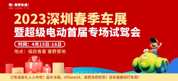 2023深圳春季车展暨超级电动首届专场试驾会