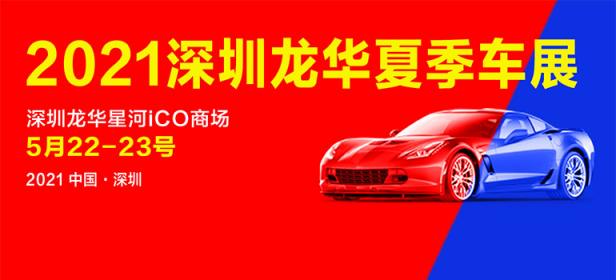 2021深圳夏季购车节