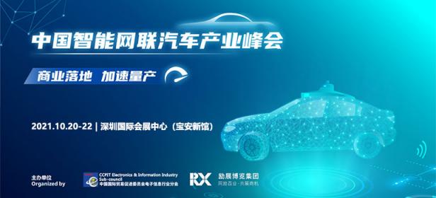 2021AWC 汽车电子技术展览会(AUTOMOTIVE WORLD CHINA 2021)