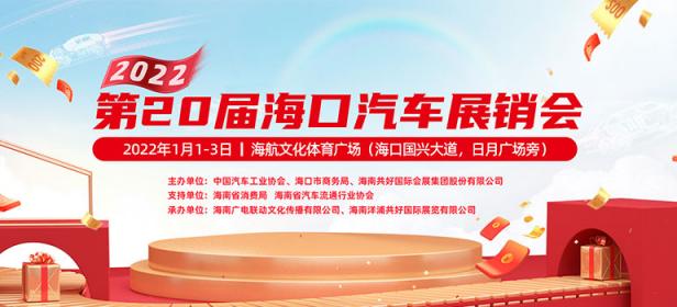 2022第20届海口汽车展销会