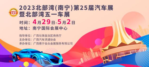2023北部湾(南宁)第25届汽车展暨北部湾五一车展