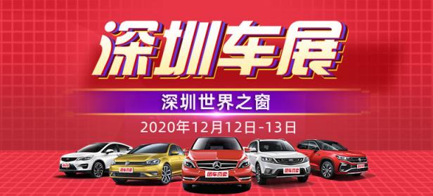 2020深圳第三十五届惠民团车节