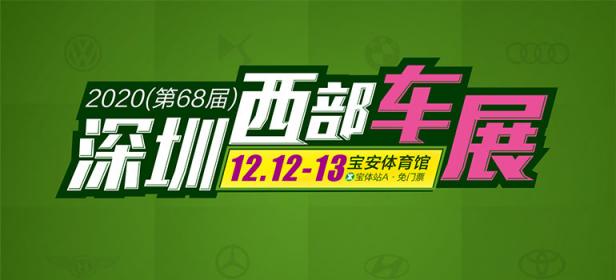 2020（第68届）深圳西部车展
