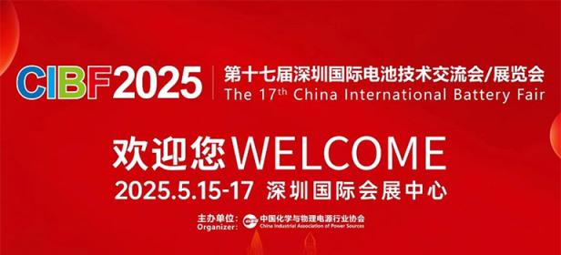 CIBF2025第十七届深圳国际电池技术交流会/展览会