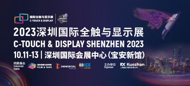 2023深圳国际全触与显示展