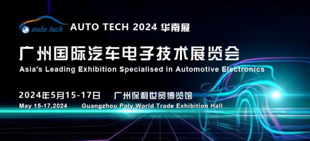 AUTO TECH 2024 广州国际汽车电子技术展览会