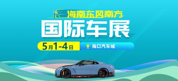 2022海南东风南方国际车展