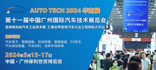AUTO TECH 2024中国广州国际汽车技术展览会