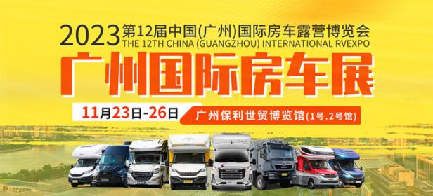 2023中国广州国际房车博览会