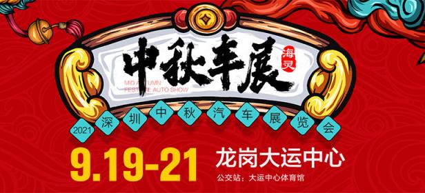 2021深圳(中秋)汽车展览会龙岗站