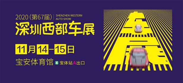 2020（第67届）深圳西部车展