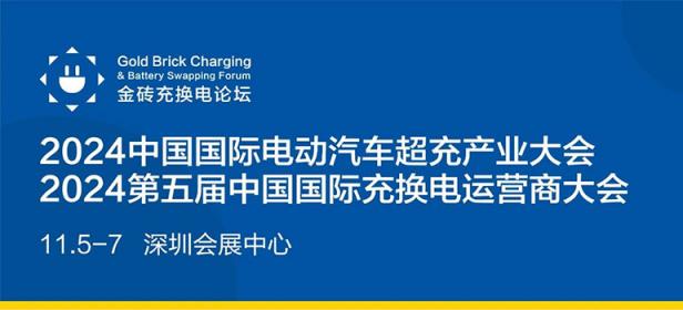 2024中国国际充换电运营与超充大会