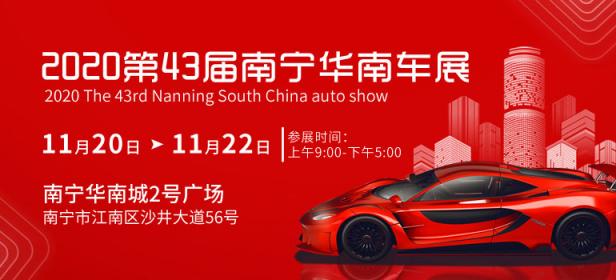 2020第43届南宁华南车展