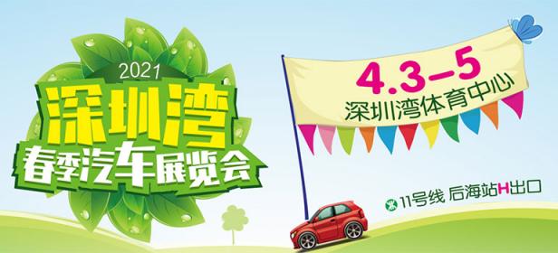 2021深圳湾春季汽车展览会