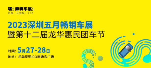 2023深圳五月畅销车展暨第十二届龙华惠民团车节