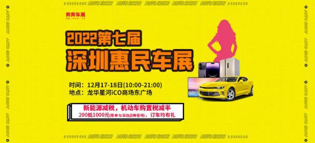 2022第七届深圳惠民车展