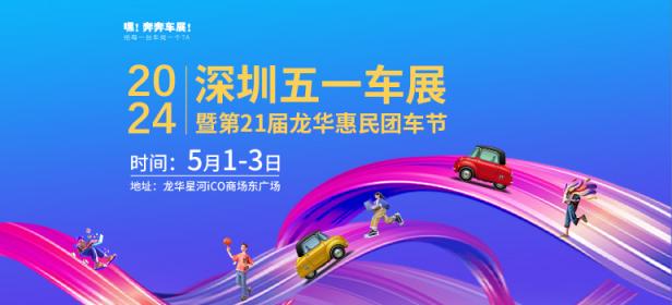 2024深圳五一车展暨第21届龙华惠民团车节
