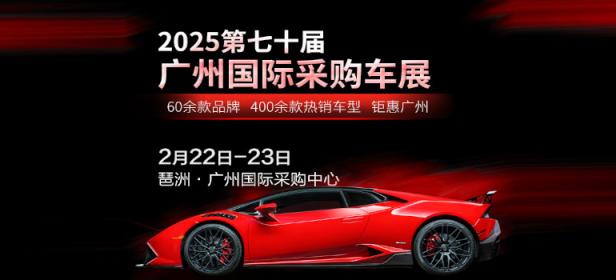 2025第七十届广州国际采购车展
