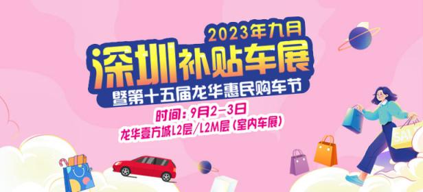 2023深圳补贴车展暨第十五届龙华惠民购车节