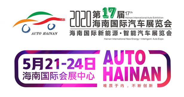 2020第17届海南国际汽车展览会