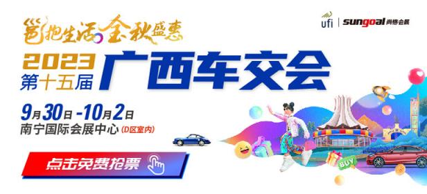 2023第十五届广西汽车交易会暨新能源·智能汽车展