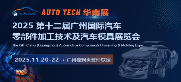 2025第十二届广州国际汽车零部件加工技术及汽车模具展
