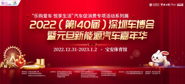 2022（第140届）深圳汽车交易博览会暨元旦新能源汽车嘉年华