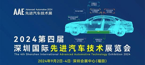 AAE 2024第四届深圳国际先进汽车技术展览会