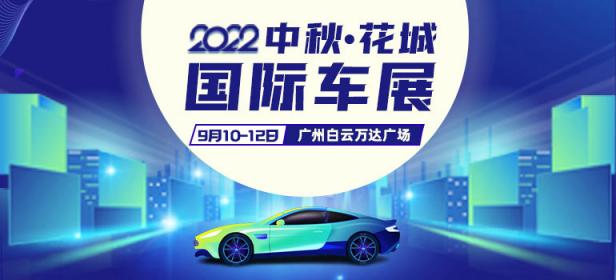 2022广州中秋花城国际车展